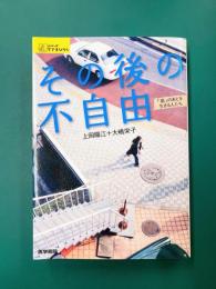 その後の不自由 「嵐」のあとを生きる人たち (シリーズ ケアをひらく)