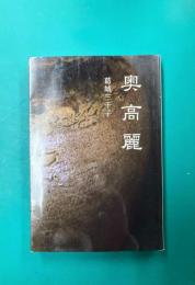 奥高麗
