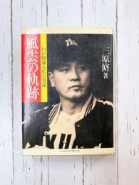 風雲の軌跡　わが野球人生の実記
