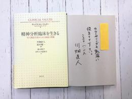 精神分析臨床を生きる　関係学派からみた価値の問題　＊サイン本