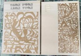 竹取物語　伊勢物語　大和物語　平中物語　新編日本古典文学全集　12