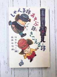 しゃべる詩あそぶ詩きこえる詩　＊サイン本