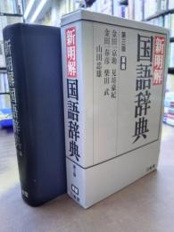 新明解国語辞典　第3版　革装