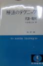 解法のテクニック 代数・幾何 改訂版