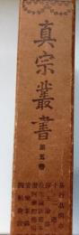 真宗叢書　5　易行品閑亭記・十二禮録・浄土論啓蒙・往生論註覈本決・讃阿彌陀佛偈録・安樂集講録・四帖疏註疏