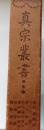 真宗叢書　5　易行品閑亭記・十二禮録・浄土論啓蒙・往生論註覈本決・讃阿彌陀佛偈録・安樂集講録・四帖疏註疏
