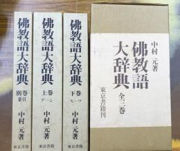 仏教語大辞典　全3冊揃（上・下+別巻）　