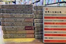 世界人生論全集　全17巻揃（全16巻+別巻1冊）