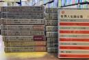 世界人生論全集　全17巻揃（全16巻+別巻1冊）