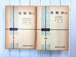魚類学　上・下　2冊揃　（水産学全集9・19）