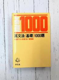 英文法基礎1000題　共通テスト対策100・増補版