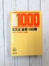 英文法基礎1000題　共通テスト対策100・増補版
