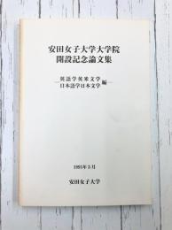 安田女子大学大学院開設記念論文集
