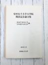 安田女子大学大学院開設記念論文集