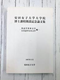 安田女子大学大学院博士課程開設記念論文集