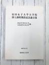 安田女子大学大学院博士課程開設記念論文集