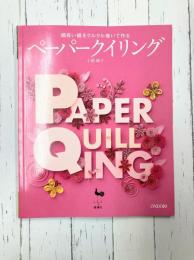ペーパークイリング　細長い紙をクルクル巻いて作る
