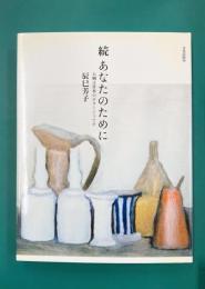 続 あなたのために お粥は日本のポタージュです