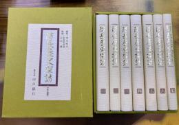 防長歴史探訪　全7冊揃（1函7冊入）