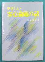やさしい安心論題の話