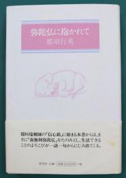 弥陀仏に抱かれて