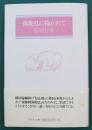弥陀仏に抱かれて