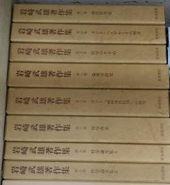 岩崎武雄著作集　全10冊揃