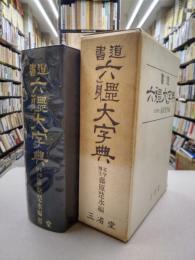 書道六体大字典　並装版