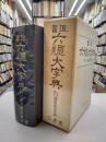 書道六体大字典　並装版
