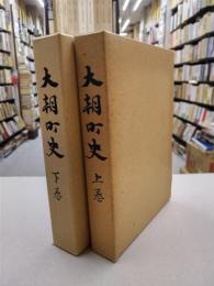 大朝町史　上・下　全2冊揃（広島県）