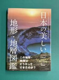 日本の美しい地形・地層図鑑