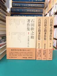 石田幹之助著作集　全4冊揃