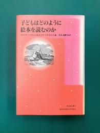 子どもはどのように絵本を読むのか (シリーズ子どもと本 3)