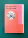 子どもはどのように絵本を読むのか (シリーズ子どもと本 3)