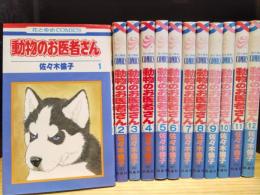 動物のお医者さん　全12巻完結セット　花とゆめコミックス　【コミックセット】