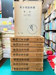 薄田泣菫全集　全8巻