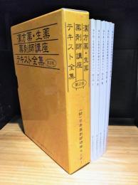 漢方薬・生薬薬剤師講座テキスト全集　第2版　全5冊揃（一函5冊入）