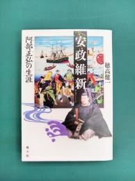 安政維新 阿部正弘の生涯