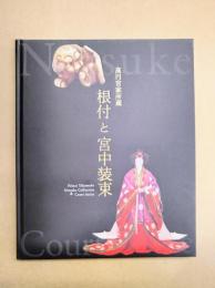 根付と宮中装束　高円宮家所蔵　【図録】