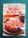 ステラおばさんのアメリカンカントリーのお菓子
