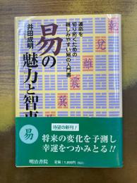 易の魅力と智恵　運命を切り拓くための親しみやすい易の入門書