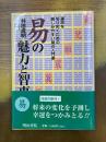 易の魅力と智恵　運命を切り拓くための親しみやすい易の入門書