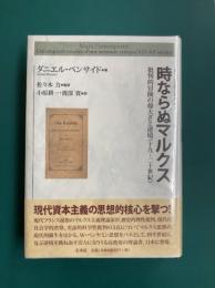 時ならぬマルクス　批判的冒険の偉大さと逆境(十九-二十世紀)