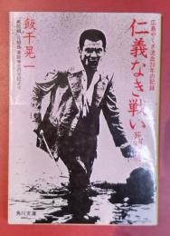 仁義なき戦い　死闘篇　美能幸三の手記より (角川文庫)