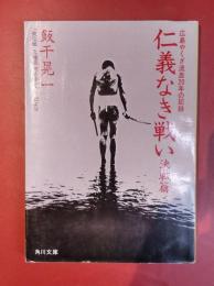 仁義なき戦い 決戦編　美能幸三の手記より　角川文庫