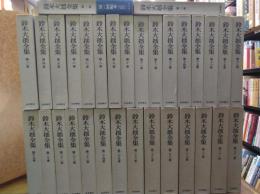 鈴木大拙全集　全32冊揃