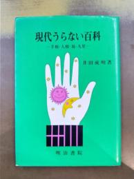 現代うらない百科　手相・人相・易・九星