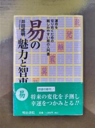 易の魅力と智恵　運命を切り拓くための親しみやすい易の入門書