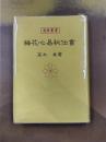 梅花心易秘伝書 (運勢叢書)