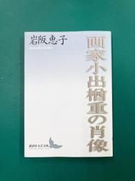 画家小出楢重の肖像 (講談社文芸文庫)